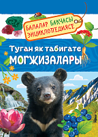Туган як табигате могҗизалары. Балалар бакчасы энциклопедиясе